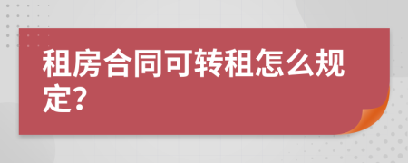 租房合同可转租怎么规定？