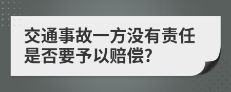 交通事故一方没有责任是否要予以赔偿?