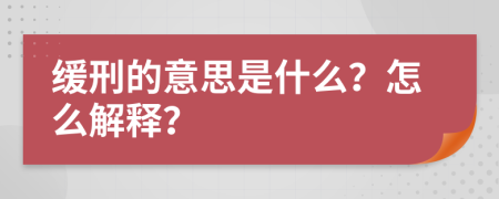 缓刑的意思是什么？怎么解释？