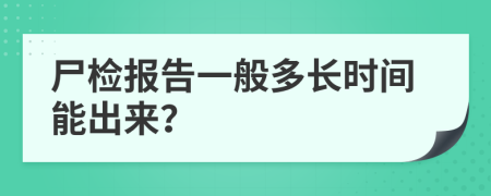 尸检报告一般多长时间能出来？