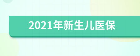 2021年新生儿医保