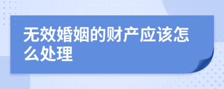 无效婚姻的财产应该怎么处理