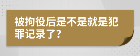 被拘役后是不是就是犯罪记录了？