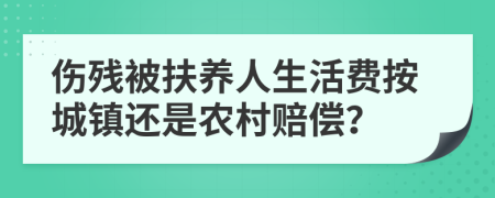 伤残被扶养人生活费按城镇还是农村赔偿？