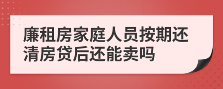 廉租房家庭人员按期还清房贷后还能卖吗