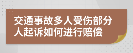 交通事故多人受伤部分人起诉如何进行赔偿