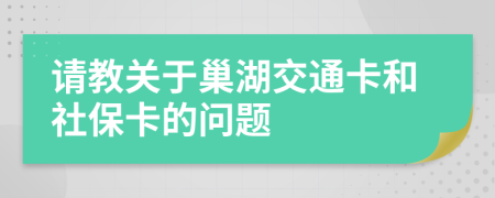 请教关于巢湖交通卡和社保卡的问题