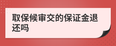 取保候审交的保证金退还吗