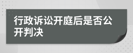行政诉讼开庭后是否公开判决