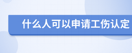 什么人可以申请工伤认定