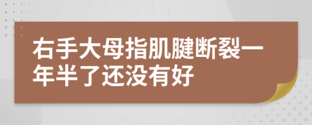 右手大母指肌腱断裂一年半了还没有好