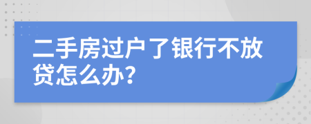 二手房过户了银行不放贷怎么办？