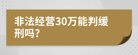 非法经营30万能判缓刑吗?