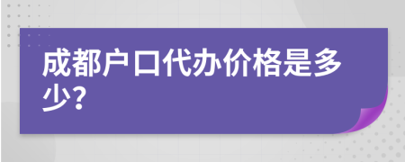 成都户口代办价格是多少？