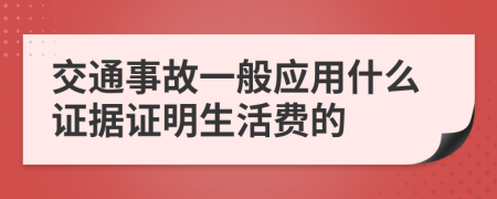 交通事故一般应用什么证据证明生活费的