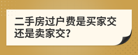 二手房过户费是买家交还是卖家交？