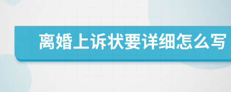 离婚上诉状要详细怎么写