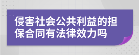 侵害社会公共利益的担保合同有法律效力吗