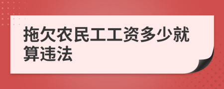 拖欠农民工工资多少就算违法