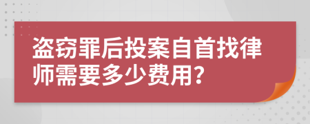 盗窃罪后投案自首找律师需要多少费用？