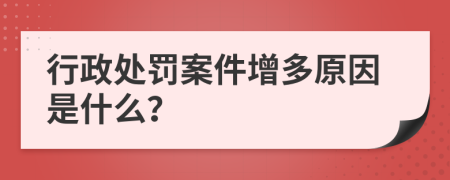 行政处罚案件增多原因是什么？