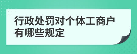 行政处罚对个体工商户有哪些规定