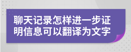 聊天记录怎样进一步证明信息可以翻译为文字