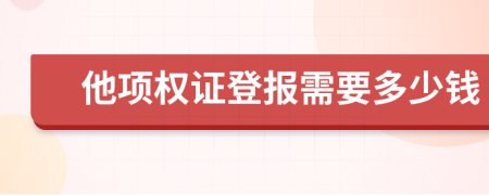 他项权证登报需要多少钱