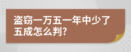 盗窃一万五一年中少了五成怎么判?