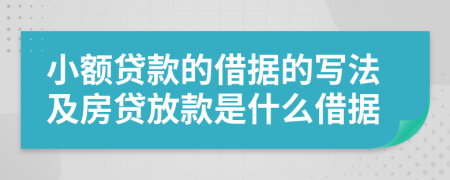 小额贷款的借据的写法及房贷放款是什么借据