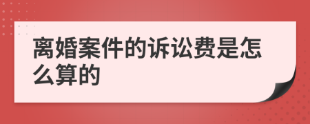 离婚案件的诉讼费是怎么算的