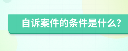 自诉案件的条件是什么？