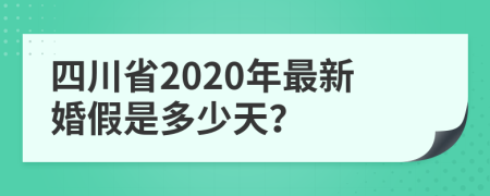 四川省2020年最新婚假是多少天？