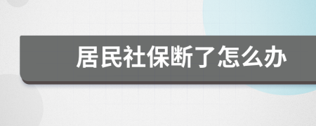 居民社保断了怎么办