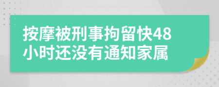 按摩被刑事拘留快48小时还没有通知家属