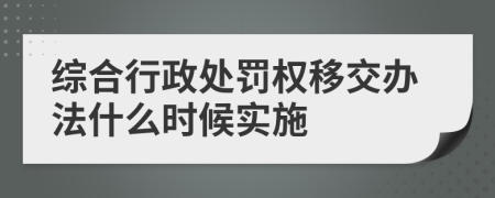 综合行政处罚权移交办法什么时候实施