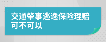 交通肇事逃逸保险理赔可不可以