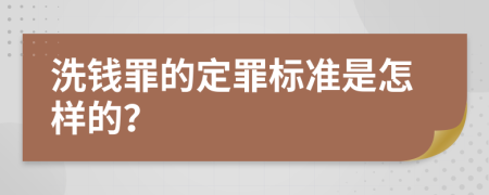 洗钱罪的定罪标准是怎样的？