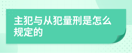 主犯与从犯量刑是怎么规定的