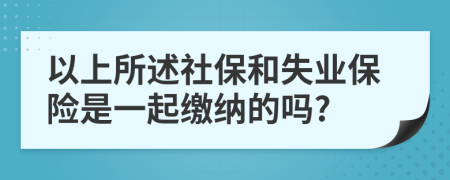 以上所述社保和失业保险是一起缴纳的吗?