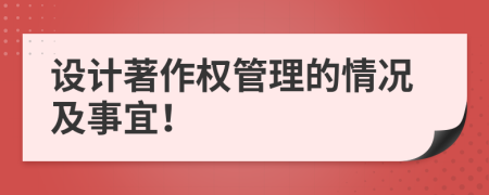 设计著作权管理的情况及事宜！