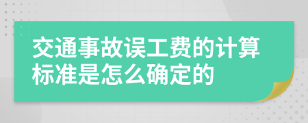 交通事故误工费的计算标准是怎么确定的