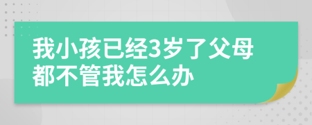 我小孩已经3岁了父母都不管我怎么办