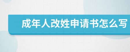 成年人改姓申请书怎么写