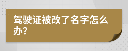 驾驶证被改了名字怎么办？