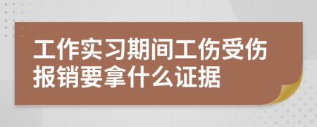 工作实习期间工伤受伤报销要拿什么证据