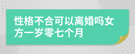 性格不合可以离婚吗女方一岁零七个月