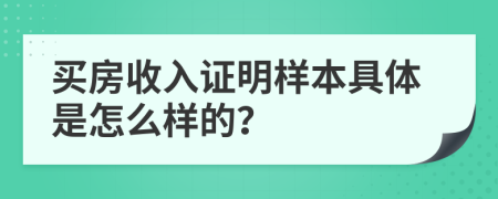 买房收入证明样本具体是怎么样的？