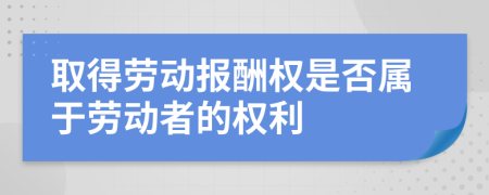 取得劳动报酬权是否属于劳动者的权利