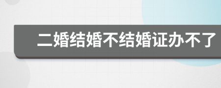 二婚结婚不结婚证办不了